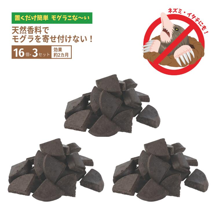 モグラ、こな〜い！ 16個入り×3袋 メイダイ KeepAway もぐら 土竜 業務用 忌避剤 農作物 畑 庭 日本製 ネズミ イタチ
