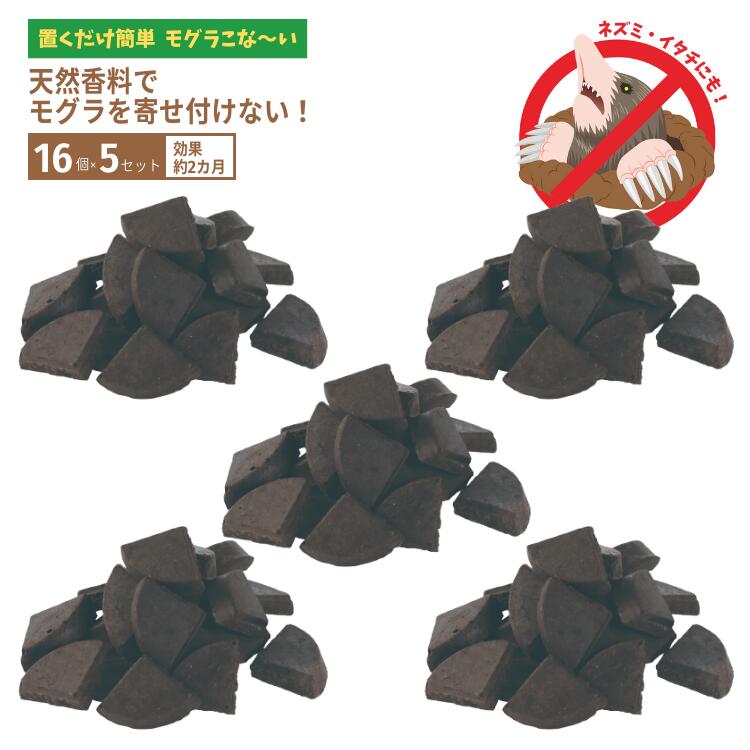 モグラ、こな〜い！ 16個入り×5袋 メイダイ KeepAway もぐら 土竜 業務用 忌避剤 ...