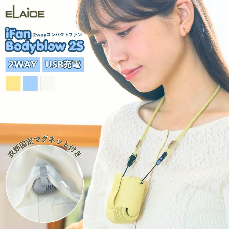 26夏新作 アイファン ボディブロー2S IF-BBS26 エレス 腰掛け 首掛け扇風機 ハンズフリー 冷感 充電式 熱中症対策 iFan Bodyblow 2S