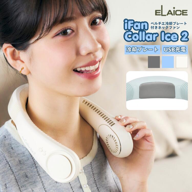 楽天市場】エレス iFan CollarIce アイファン カラーアイス IF-COIC22