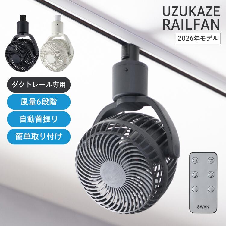 乐天商城 - 2026年モデル ウズカゼレールファン シーリングファン UZUKAZE RAILFAN サーキュレーター 扇風機 工事不要 小型 ダクトレール専用 SRF-251