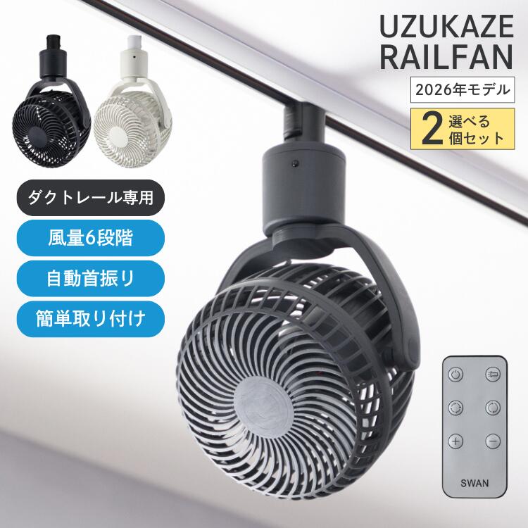 乐天商城 - 2026年モデル ウズカゼ レールファン 2個セット シーリングファン UZUKAZE RAILFAN サーキュレーター 扇風機 ダクトレール専用 SRF-251