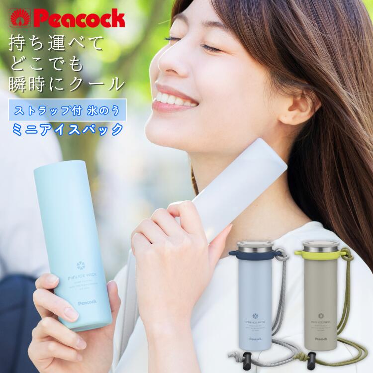 乐天商城 - 26SS ピーコック 氷嚢 氷のう 水筒型 ミニアイスパック ストラップ付 Peacock ABB-F15 携帯氷のう