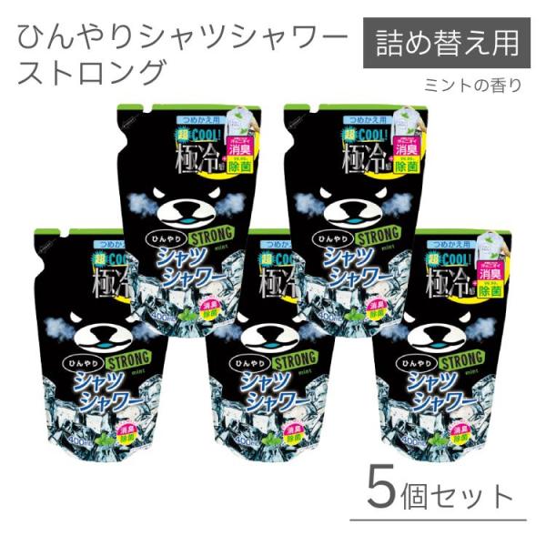 5個セット ひんやりシャツシャワー ストロング ミントの香り 詰替え用 涼感 除菌 消臭スプレー まとめ買い 熱中症対策