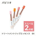 選べる2本 セット パピリオ リップ トリートメントリップエッセンスEX papilio 無香料 保湿 唇用美容液 色つきリップ リップクリーム