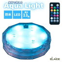 エレス アクアライト ELAICE Aqua Light 水中で使える防水カラフルLEDライト 13色の調光 浴室 アウトドア 水槽 リモコン付き