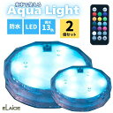 アクアライト ELAICE エレス Aqua Light 2個セット 水中で使える 防水カラフルLEDライト リモコン付 13色の調光