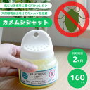 カメムシシャット 160ml 虫除け芳香剤 虫よけ カメムシ かめむし 対策 忌避剤 害虫 ベランダ 吊るす 洗濯