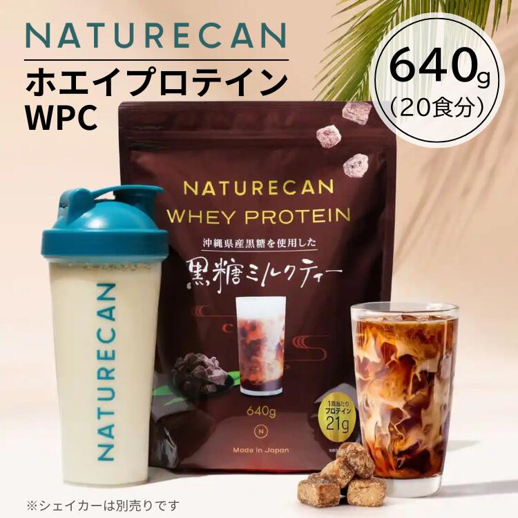 NATURECAN ネイチャーカン ホエイプロテイン WPC 黒糖ミルクティー味 640g 20食分 高たんぱく質 沖縄県..