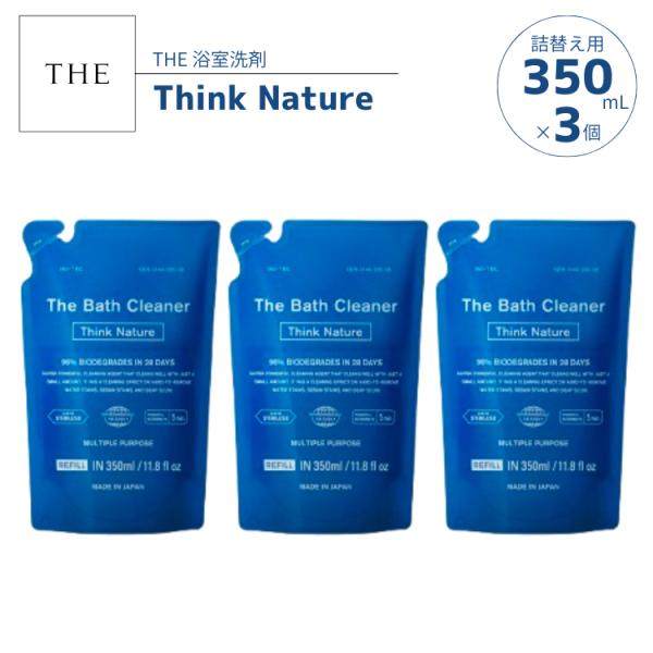 The Bath Cleaner Think Nature 350ml×3個セット 詰替え用 浴室洗剤 お風呂洗剤 クリーナー 除菌 ウロコ ぬめり
