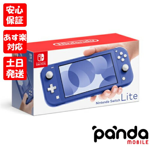 【9日20時からポイントUP!お買い物マラソン あす楽発送】新品未使用品【Sランク】Nintendo Switch lite ニンテンドースイッチライト ブルー HDH-001 本体 送料無料 4902370547672 青 新色