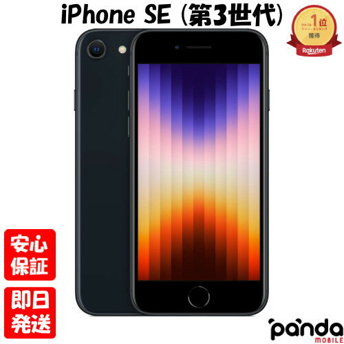 【20日20時からポイントUP! BLACK FRIDAY】新品未開封品【Nランク】キャリア版SIMフリーiPhoneSE3 64GB ミッドナイト MMYC3...