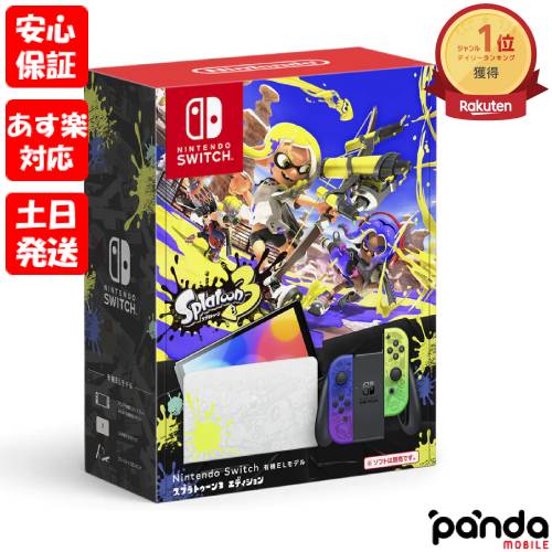 【あす楽、土日、祝日発送、店舗受取可】新品未開封品【Nランク】Nintendo Switch (有機ELモデル) スプラトゥーン3エディション ニンテンドースイッチ 本体 HEG-S-KCAAA 4902370549706