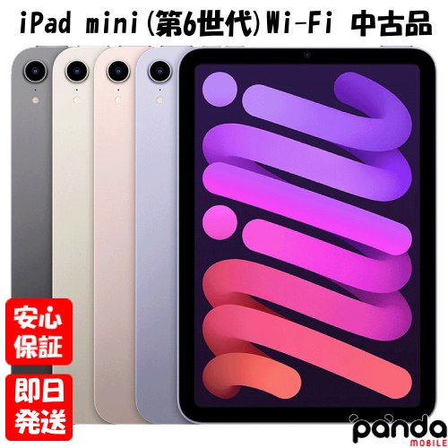 【土日、祝日発送、店舗受取可】【中古品】iPad mini (第6世代) Wi-Fiモデル 64GB 256GB スペースグレイ スターライト パープル ピンク 2021年モデル mini6 第6世代 【土日、祝日発送、店舗受取可】【中古品】iPad mini (第6世代) Wi-Fiモデル 64GB 256GB スペースグレイ スターライト パープル ピンク 2021年モデル mini6 第6世代