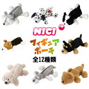 NICI ニキ フィギュアポーチ ペンケース シュナウザー ダックスフント ゴールデンレトリバー コーギー チワワ ボーダーコリー 全12種類 ふでばこ 文具 文房具 筆箱 ステーショナリー ぬいぐるみ 犬 ドッグ フィギュア ペンポーチ 【正規販売店】