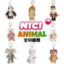 NICI ニキ キーホルダー キーリング BB ラブベア レパード ゴリラ タイガー ラブキャット 全40種【正規販売店】