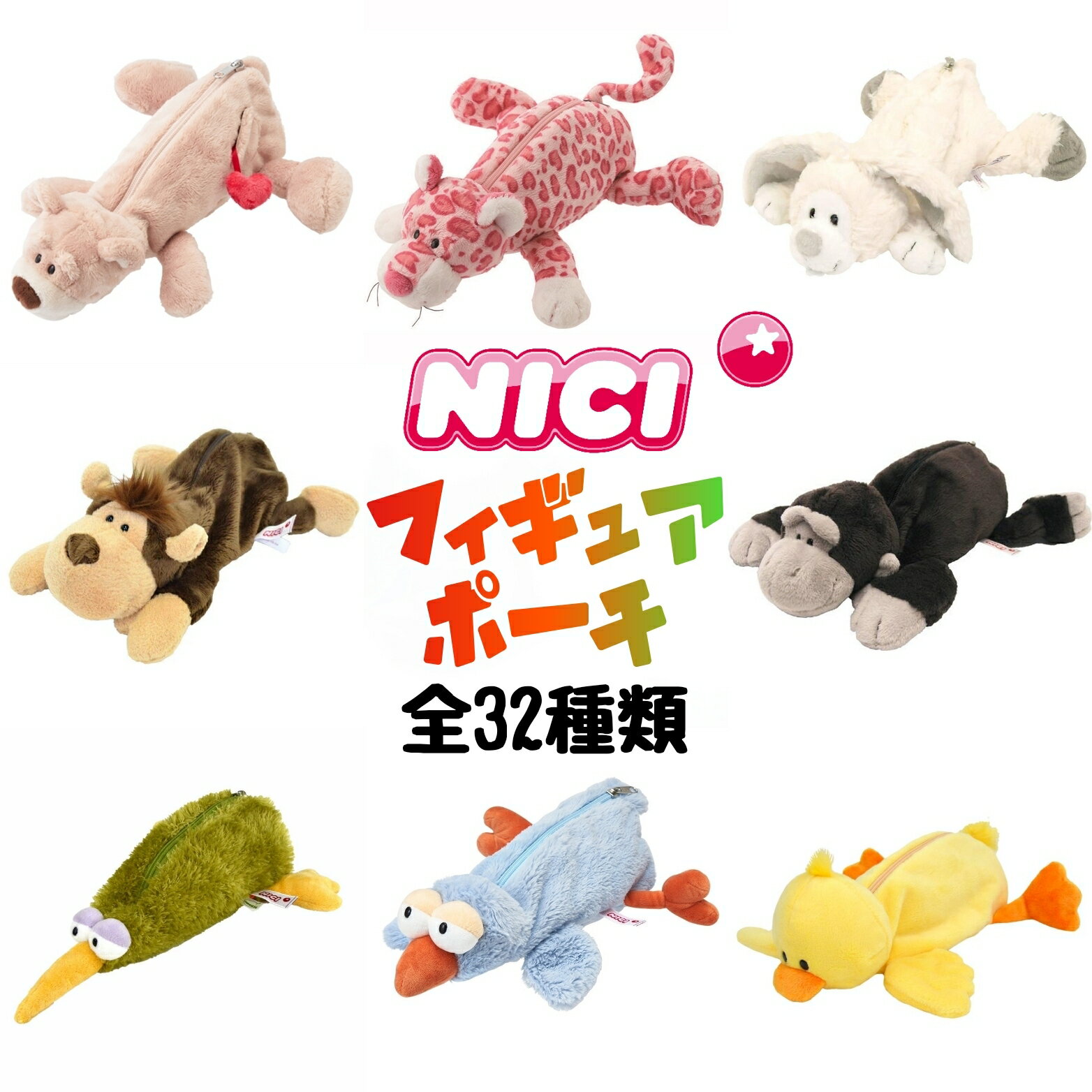 【プレゼントキャンペーン実施中!】NICI ニキ フィギュアポーチ ペンケース ワイルドフレンズ ハチドリ ラブベア ゴリラ 全32種類 ふでばこ 文具 文房具...