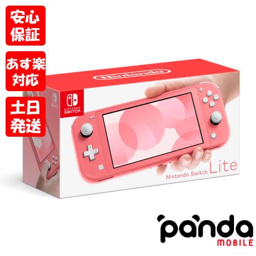 【あす楽、土日、祝日発送、店舗受取可】新品未使用品【Sランク】Nintendo Switch lite ニンテンドースイッチライト HDH-001 コーラル 本体 新品 あす楽 送料無料 4902370545302 ピンク