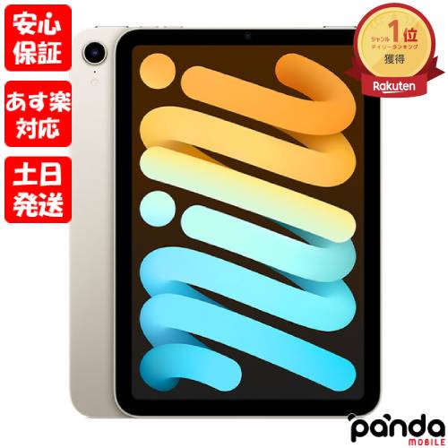 【あす楽、土日、祝日発送、店舗受取可】新品未開封品【Nランク】iPad mini (第6世代) Wi-Fi 64GB スターライト MK7P…