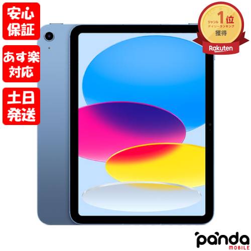 【あす楽、土日、祝日発送、店舗受取可】新品未開封品【Nランク】iPad (第10世代) 10.9インチ Wi-Fi 256GB MPQ93J/A …