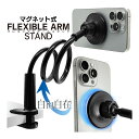 フレキシブルアームスタンド MagSafe対応 マグセーフ マグネット 簡単着脱 クランプタイプ ブラック iPhone Android スマホ スマートフォン...