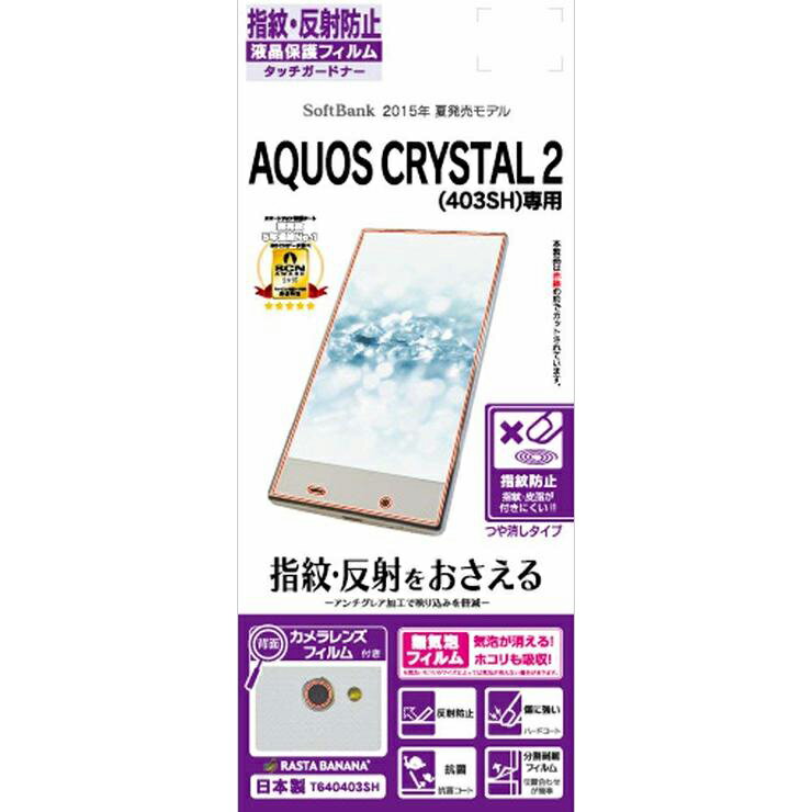 AQUOS CRYSTAL 2 403SH/AQUOS CRYSTAL Y2 フィルム 指紋 反射防止 アンチグレア アクオス クリスタル 2 液晶保護フィルム T640403SH ラスタバナナ