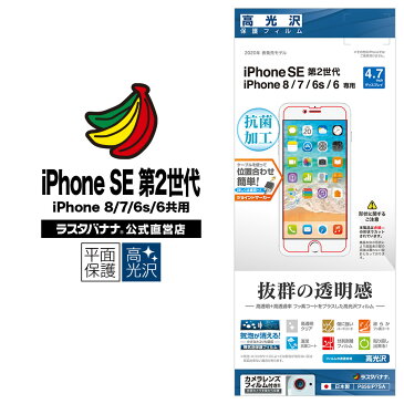 ラスタバナナ iPhone SE3 SE2 第3世代 第2世代 iPhone8 iPhone7 iPhone6s 共用 フィルム 平面保護 高光沢 アイフォン 液晶保護フィルム P856IP7SA