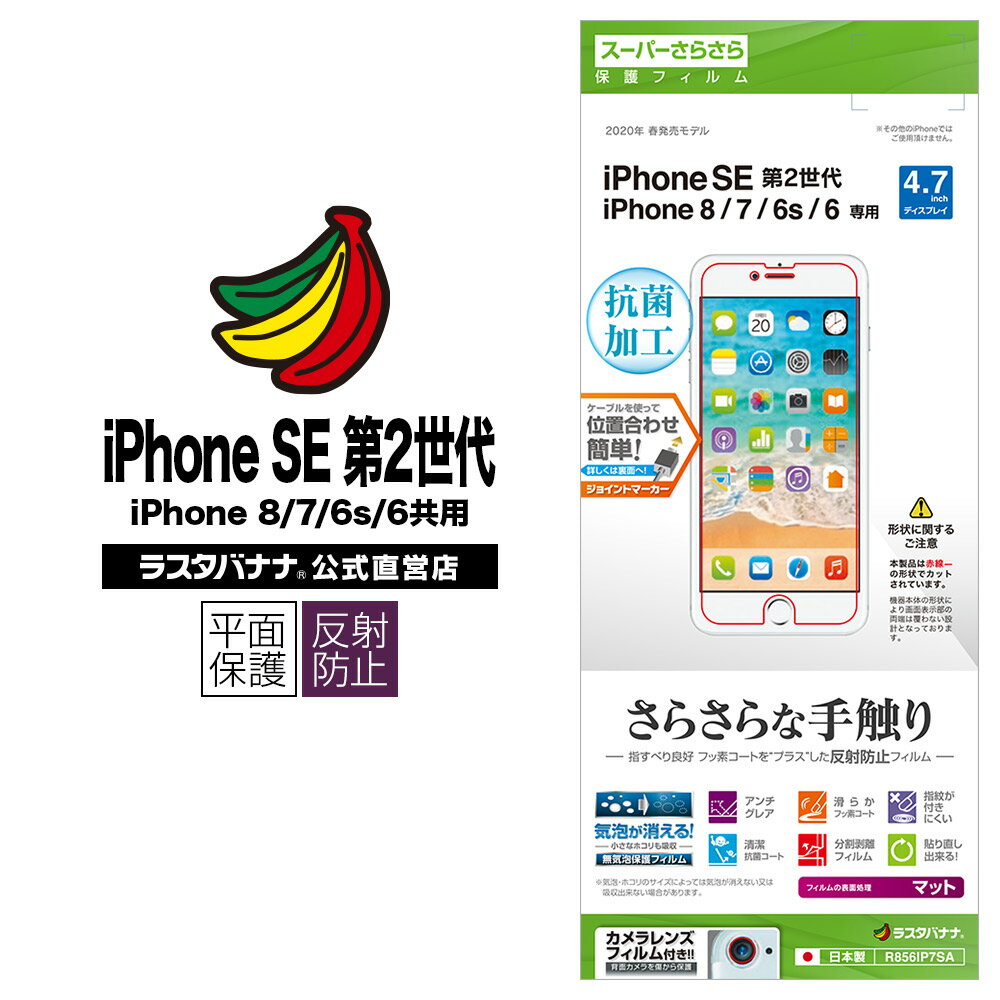 ラスタバナナ iPhone SE3 SE2 第3世代 第2世代 iPhone8 iPhone7 iPhone6s 共用 フィルム 平面保護 スーパーさらさら 反射防止タイプ アイフォン 液晶保護フィルム R856IP7SA