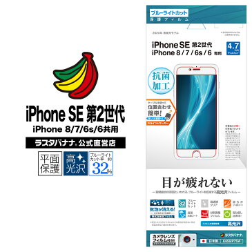 ラスタバナナ iPhone SE3 SE2 第3世代 第2世代 iPhone8 iPhone7 iPhone6s 共用 フィルム 平面保護 ブルーライトカット 高光沢 アイフォン 液晶保護フィルム E856IP7SA