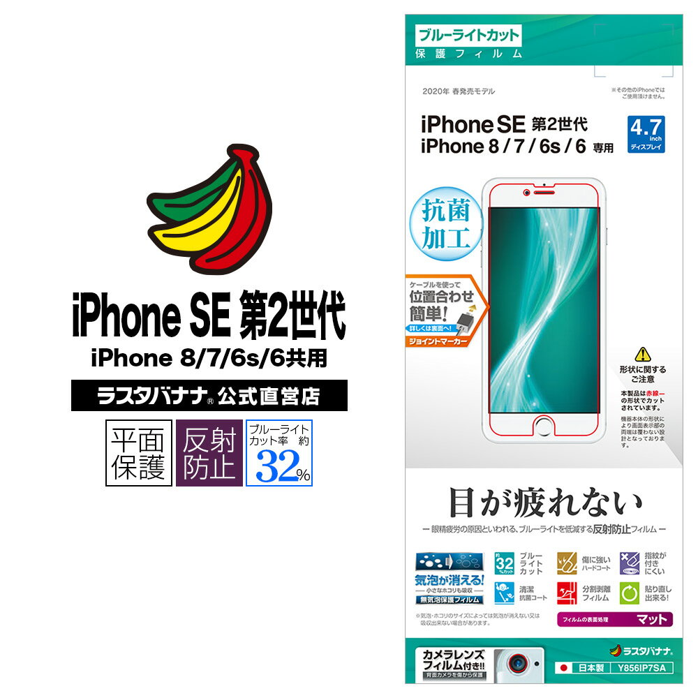 ラスタバナナ iPhone SE3 SE2 第3世代 第2世代 iPhone8 iPhone7 iPhone6s 共用 フィルム 平面保護 ブルーライトカット 反射防止 アイフォン 液晶保護フィルム Y856IP7SA