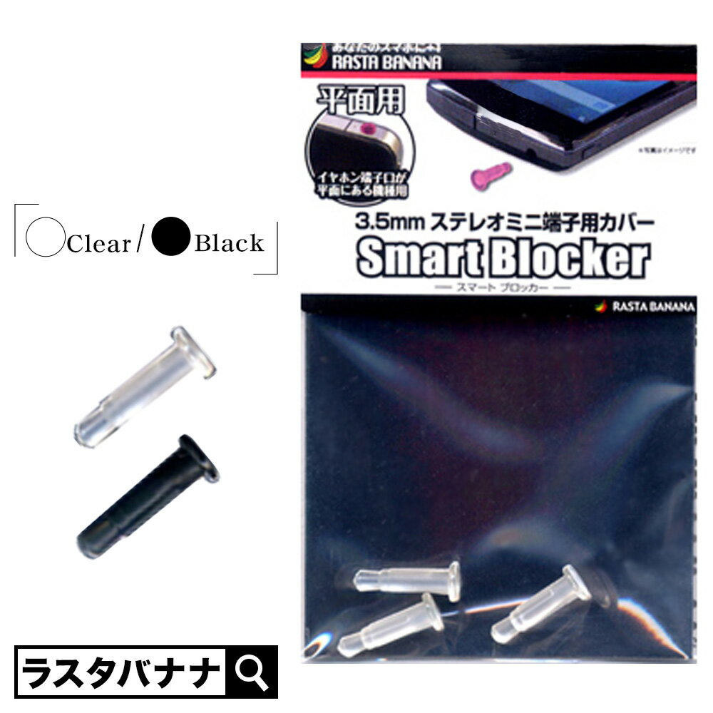 スマホ用 3.5mmステレオミニ端子用カバー Smart B