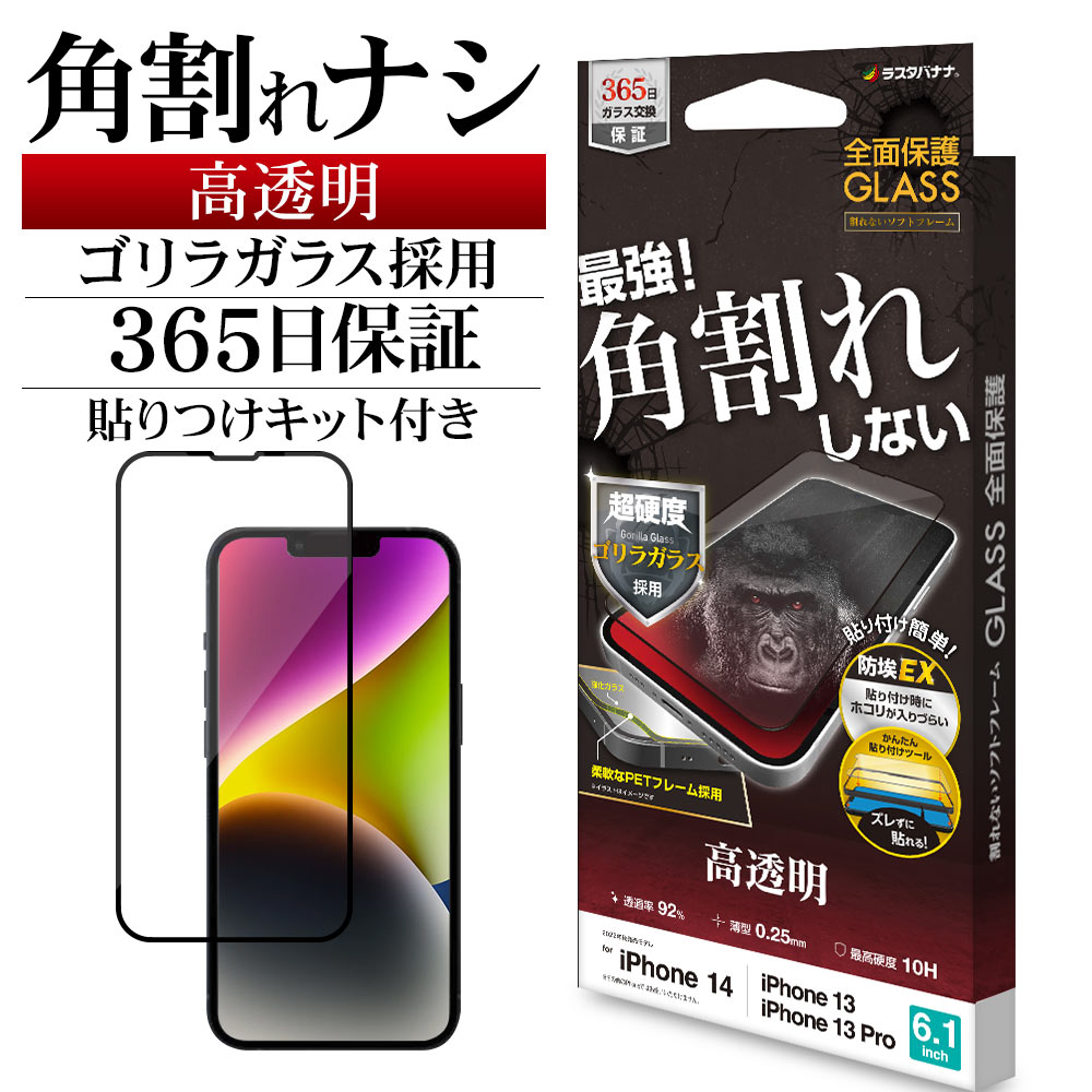 iPhone14 13 Pro 13 ガラスフィルム 全面保護 高光沢 高透明 クリア 角割れしない