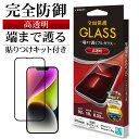 iPhone14 13 Pro 13 ガラスフィルム 全面保護 高光沢 高透明 クリア シームレス ホコリ防止 0.33mm 硬度10H 貼り付けガイド ブラック アイフォン14 13プロ 保護フィルム FG3468IP261 ラスタバナナ