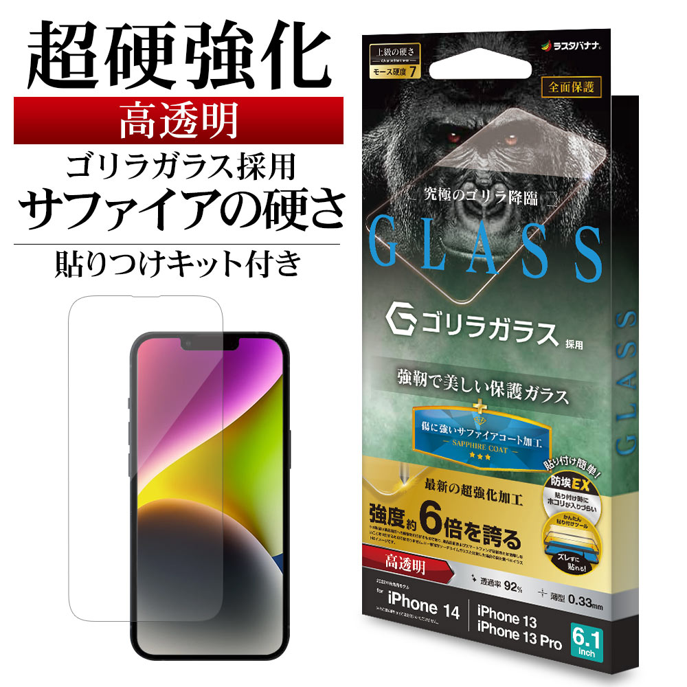 iPhone14 13 Pro 13 ガラスフィルム 全面保護 高光沢 高透明 クリア 超強化 サファイアコート ホコリ防止 ゴリラガラス採用 0.33mm モ...