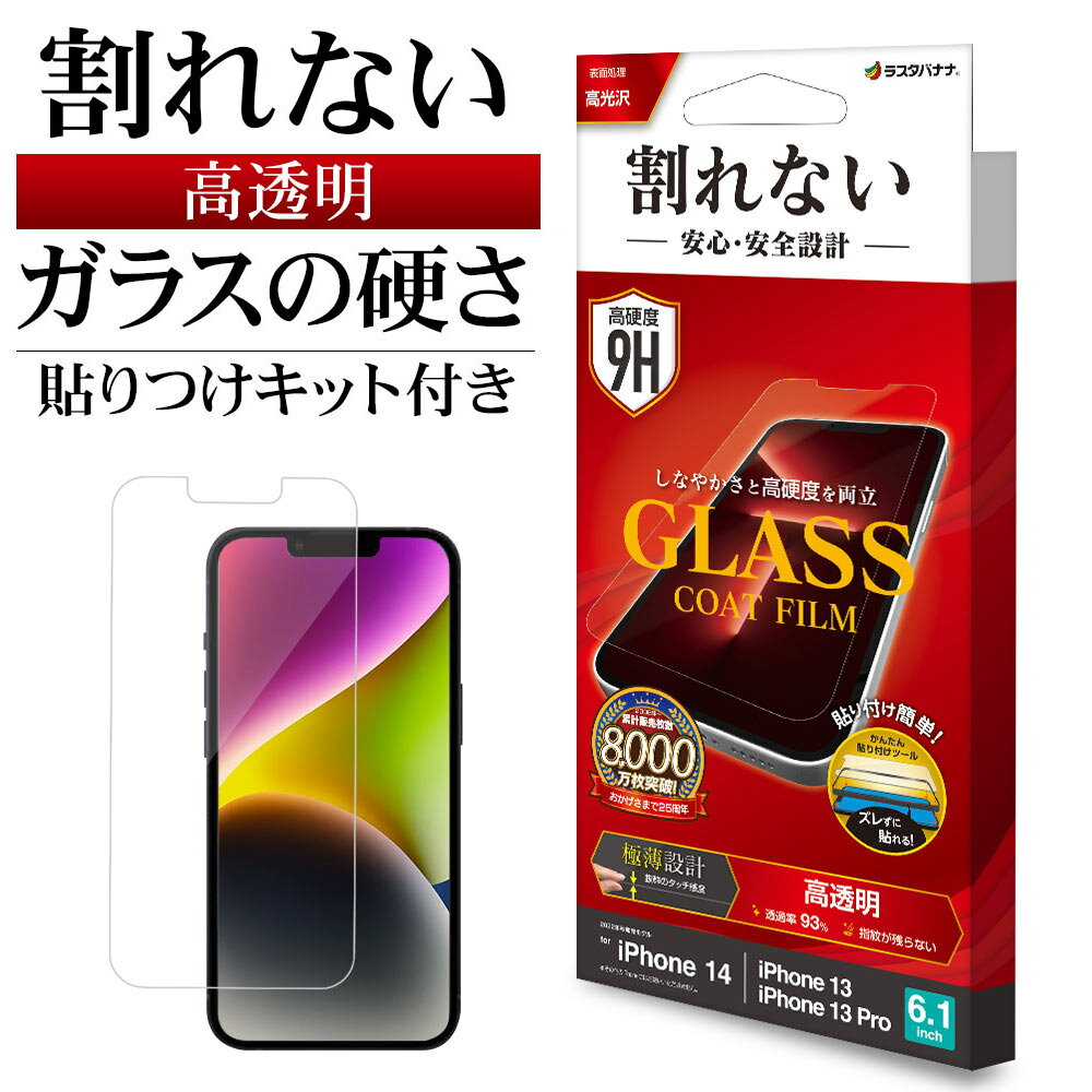 iPhone14 13 Pro 13 フィルム 全面保護 高光沢 ガラスコート 0.25mm 硬度9H 貼り付けガイド 割れない アイフォン14 13プロ 保護...