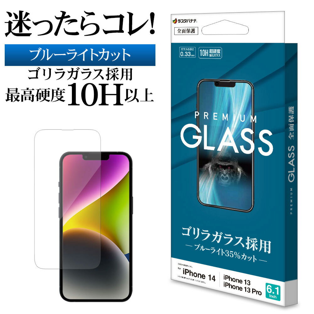 iPhone14 13 Pro 13 ガラスフィルム 全面保護 ブルーライトカット 高光沢 高透明 クリア ゴリラガラス採用 0.33mm 硬度10H アイフォン14 13プロ 保護フィルム GGE3497IP261 ラスタバナナ