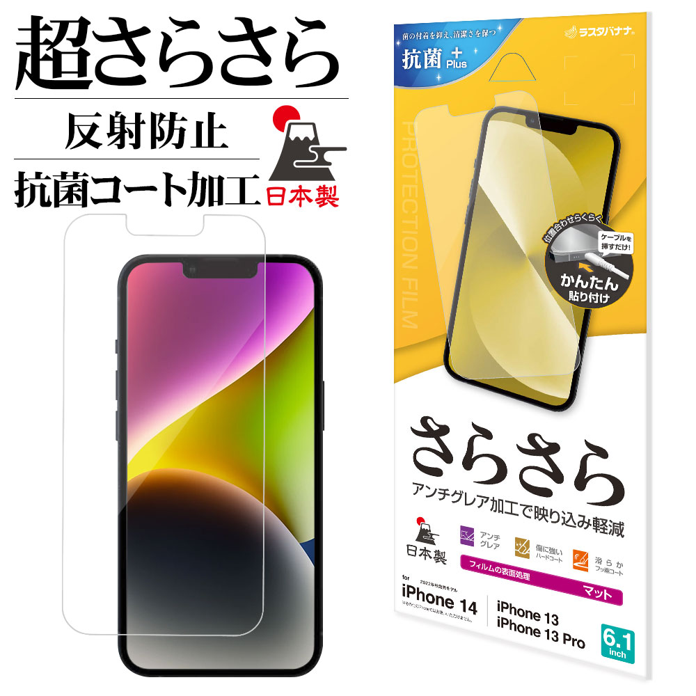 iPhone14 13 Pro 13 フィルム 全面保護 さらさら マット アンチグレア 反射防止 抗菌 日本製 簡単貼り付け アイフォン14 13プロ 保護フィルム R3506IP261 ラスタバナナ