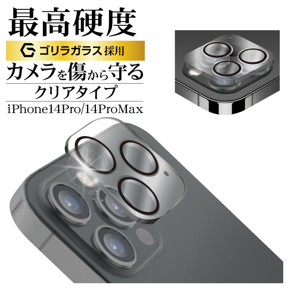 iPhone14 Pro 14 Pro Max ガラスフィルム レンズカバー カメラレンズ保護ガラス 3眼 傷から守る 高透明 クリア 高光沢タイプ ゴリラガラス採用 硬度10H クリア アイフォン14 プロ マックス カメラ保護 CR3604IP2617P ラスタバナナ