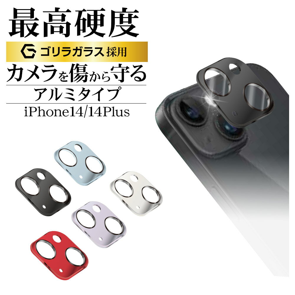 iPhone14 14 Plus ガラスフィルム レンズカバー カメラレンズ保護ガラス 2眼 傷から守る 高透明 クリア 高光沢タイプ ゴリラガラス採用 硬度10H アルミ アイフォン14プラス カメラ保護 ラスタバナナ