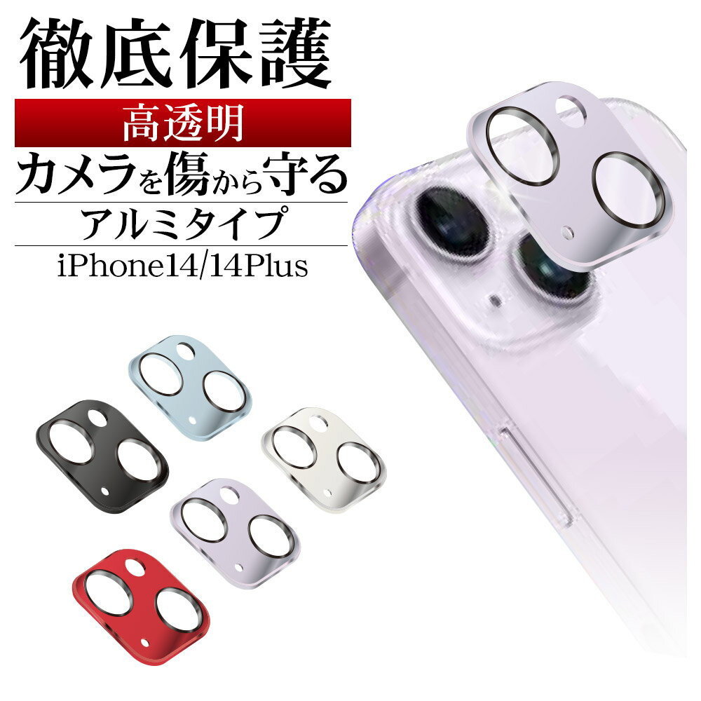 iPhone14 14 Plus ガラスフィルム レンズカバー カメラレンズ保護ガラス 2眼 傷から守る 高透明 クリア 高光沢タイプ 硬度9H アルミ アイフォン14プラス カメラ保護 ラスタバナナ