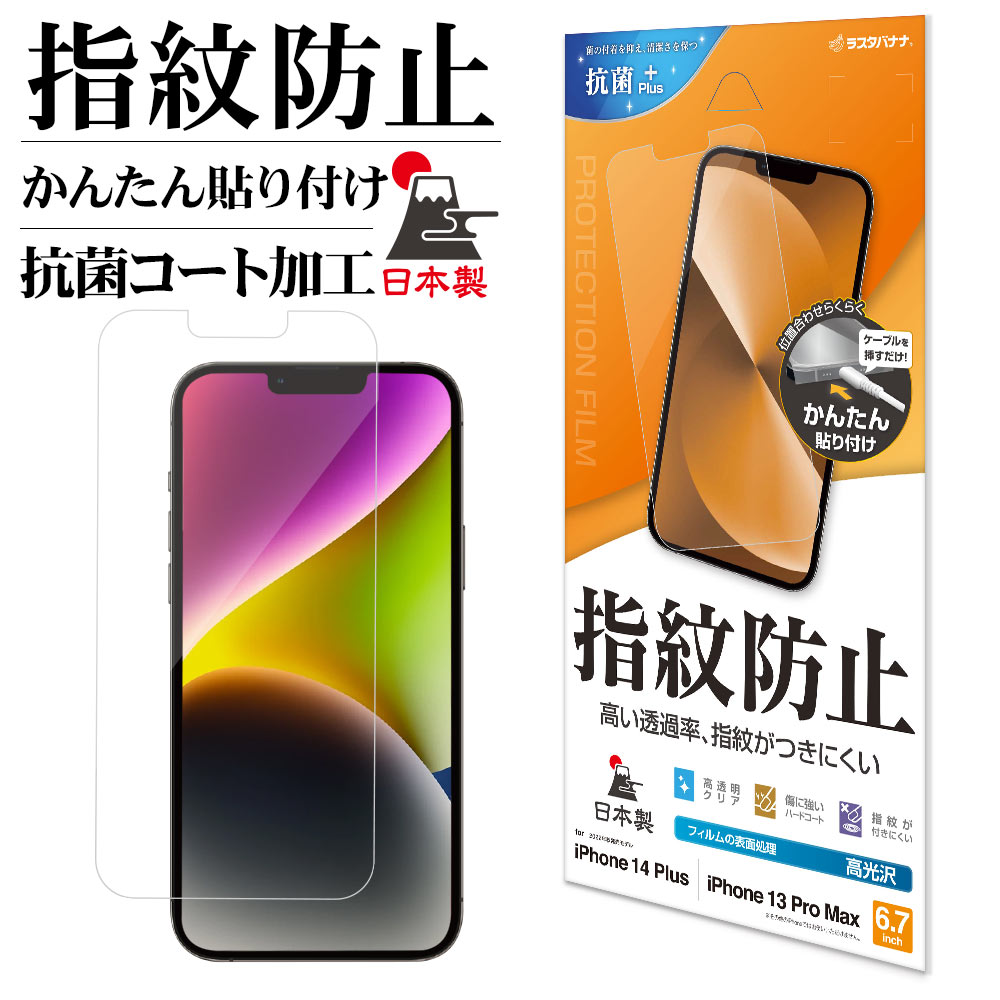 iPhone14 Plus 13 Pro Max フィルム 全面保護 高光沢 高透明 クリア 指紋防止 抗菌 日本製 簡単貼り付け アイフォン14プラス 13プロマックス 保護フィルム G3573IP267 ラスタバナナ