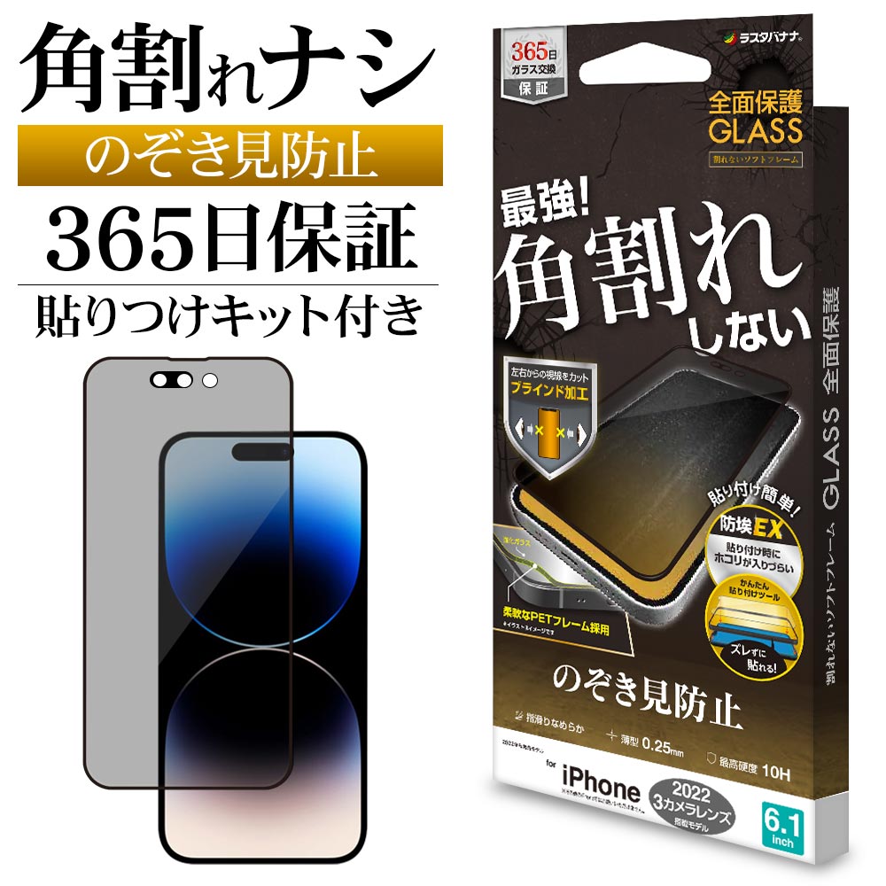 iPhone14 Pro ガラスフィルム 全面保護 のぞき見防止 覗き見防止 左右 角割れしない ホコリ防止 0.25mm 硬度10H 貼り付けガイド ソフトフレーム ブラック アイフォン14プロ 保護フィルム SK3517IP261P ラスタバナナ