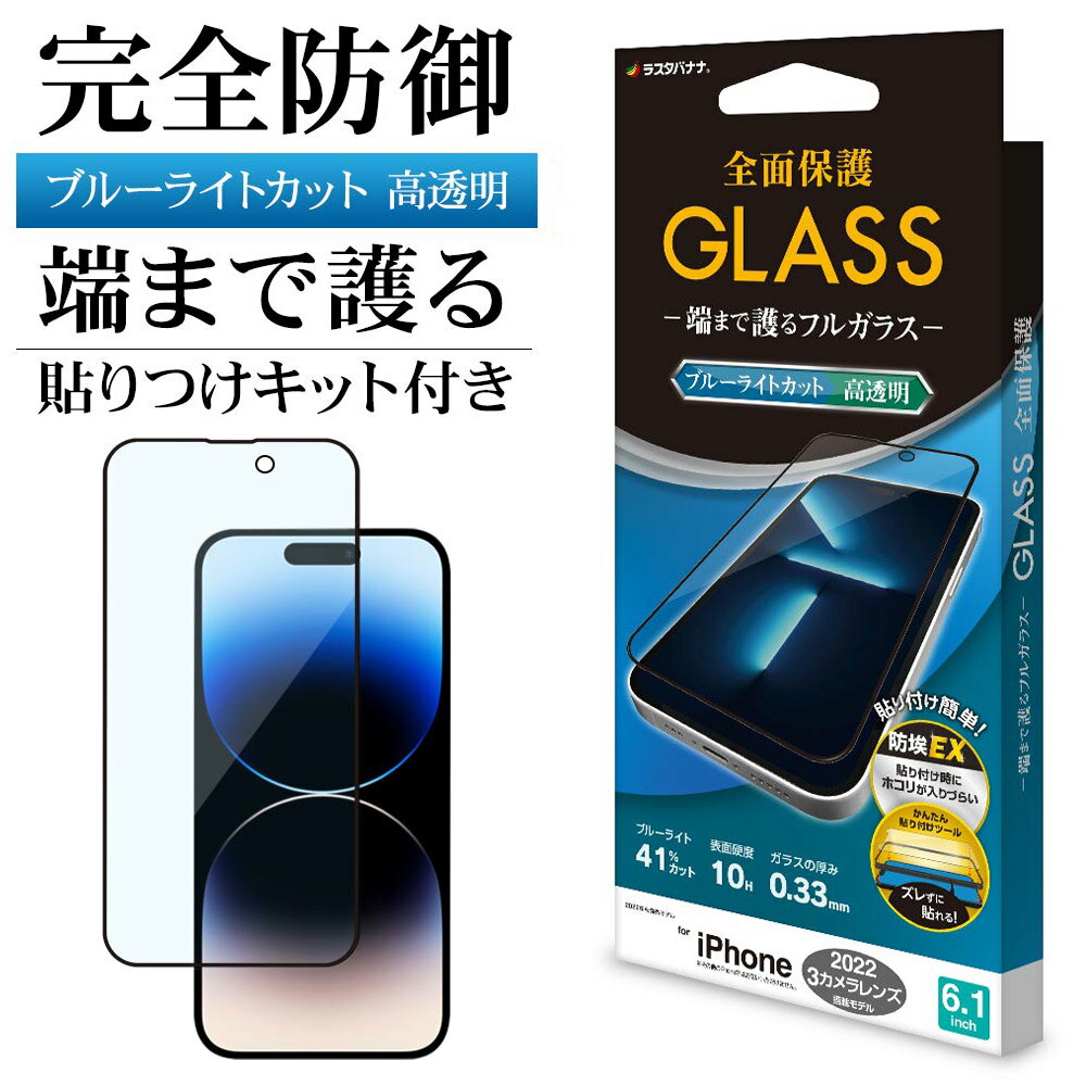 iPhone14 Pro ガラスフィルム 全面保護 ブルーライトカット 高光沢 シームレス ホコリ防止 0.33mm 硬度10H 貼り付けガイド ブラック アイフォン14プロ 保護フィルム FE3521IP261P ラスタバナナ