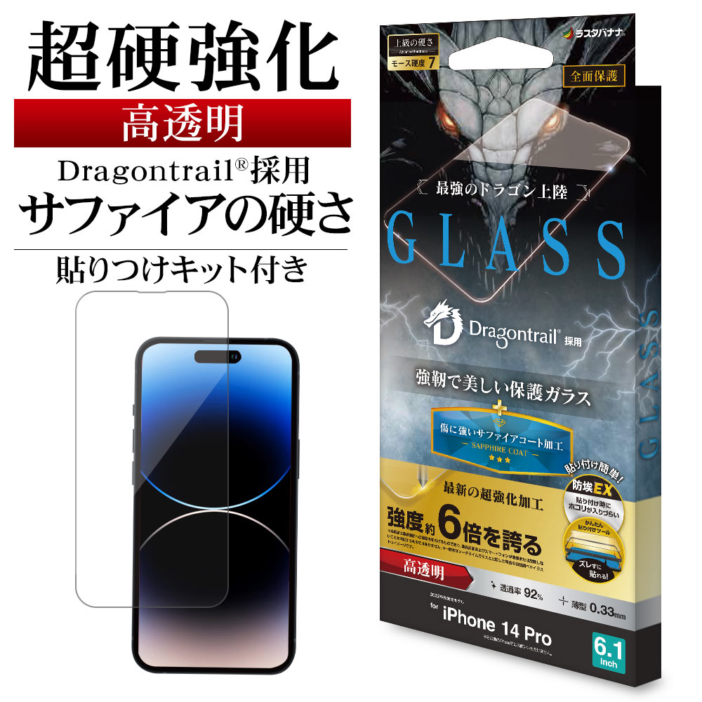 iPhone14 Pro ガラスフィルム 全面保護 高光沢 高透明 クリア 超強化 サファイアコート ホコリ防止 ドラゴントレイル 0.33mm モース硬度7 ...