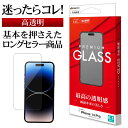 iPhone14 Pro ガラスフィルム 全面保護 高光沢 高透明 クリア 0.33mm 硬度10H アイフォン14プロ 保護フィルム GP3535IP261P ラスタバナナ