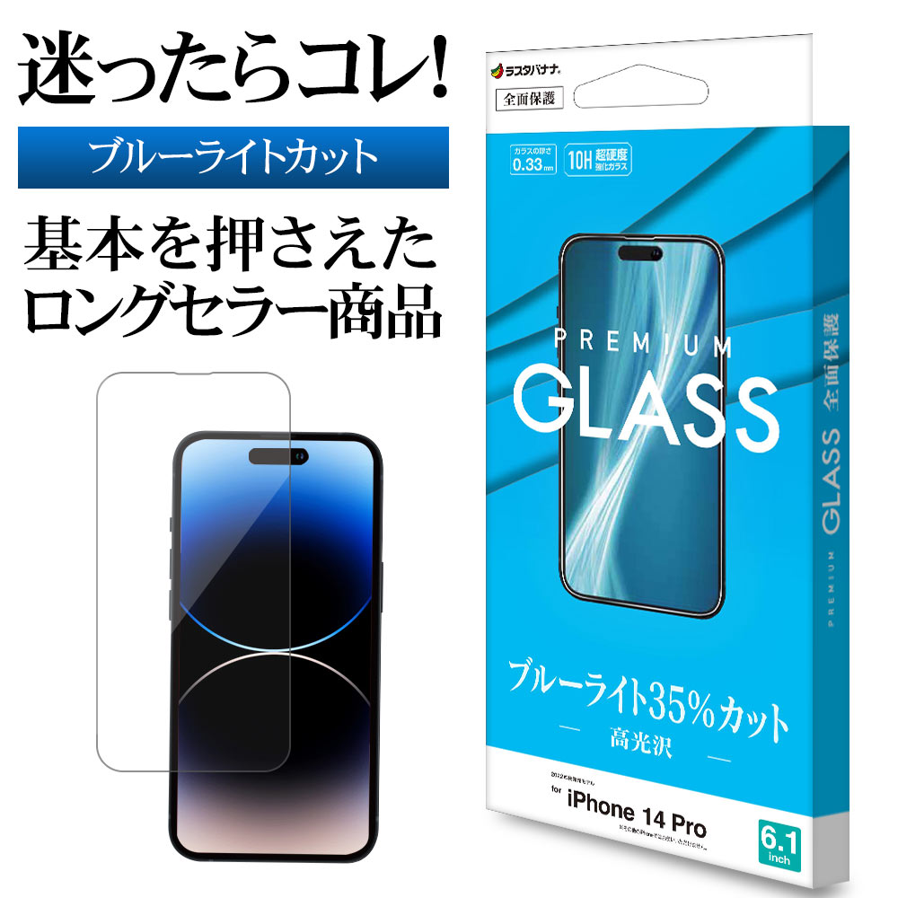 iPhone14 Pro ガラスフィルム 全面保護 ブルーライトカット 高光沢 高透明 クリア 0.33mm 硬度10H アイフォン14プロ 保護フィルム GE3537IP261P ラスタバナナ
