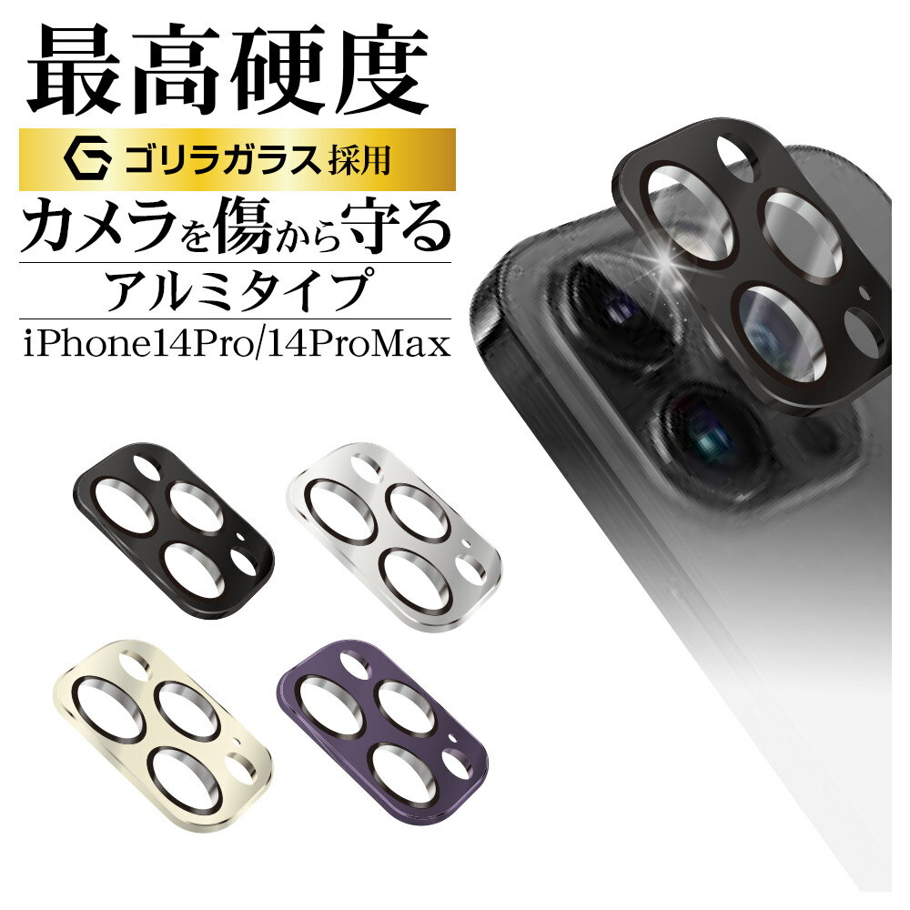 iPhone14 Pro 14 Pro Max ガラスフィルム レンズカバー カメラレンズ保護ガラス 3眼 傷から守る 高透明 クリア 高光沢タイプ ゴリラガラス採用 硬度10H アルミ アイフォン14プロ 14プロマックス カメラ保護 ラスタバナナ