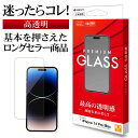 iPhone14 Pro Max ガラスフィルム 全面保護 高光沢 高透明 クリア 0.33mm 硬度10H アイフォン14プロマックス 保護フィルム GP3590IP267P ラスタバナナ