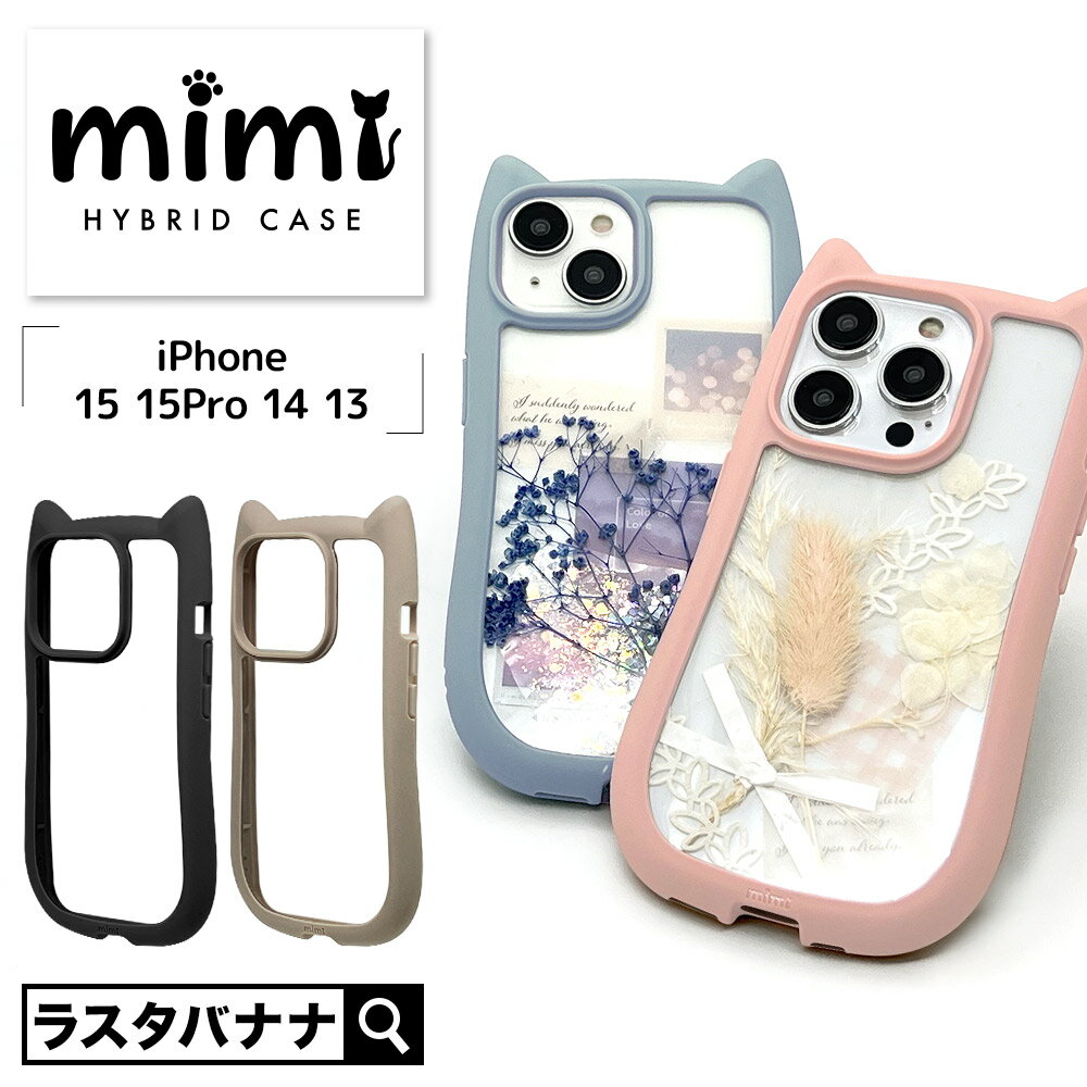 iPhone15 15 Pro 14 13 ケース カバー ハイブリッド mimi 猫耳 ネコミミ ねこみみ 猫 ネコ ねこ 耐衝撃吸収 MIL規格 強い 頑丈 背面クリア 高透明 傷に強い かわいい おしゃれ TPUバンパーケース ストラップホール アイフォン スマホケース ラスタバナナ