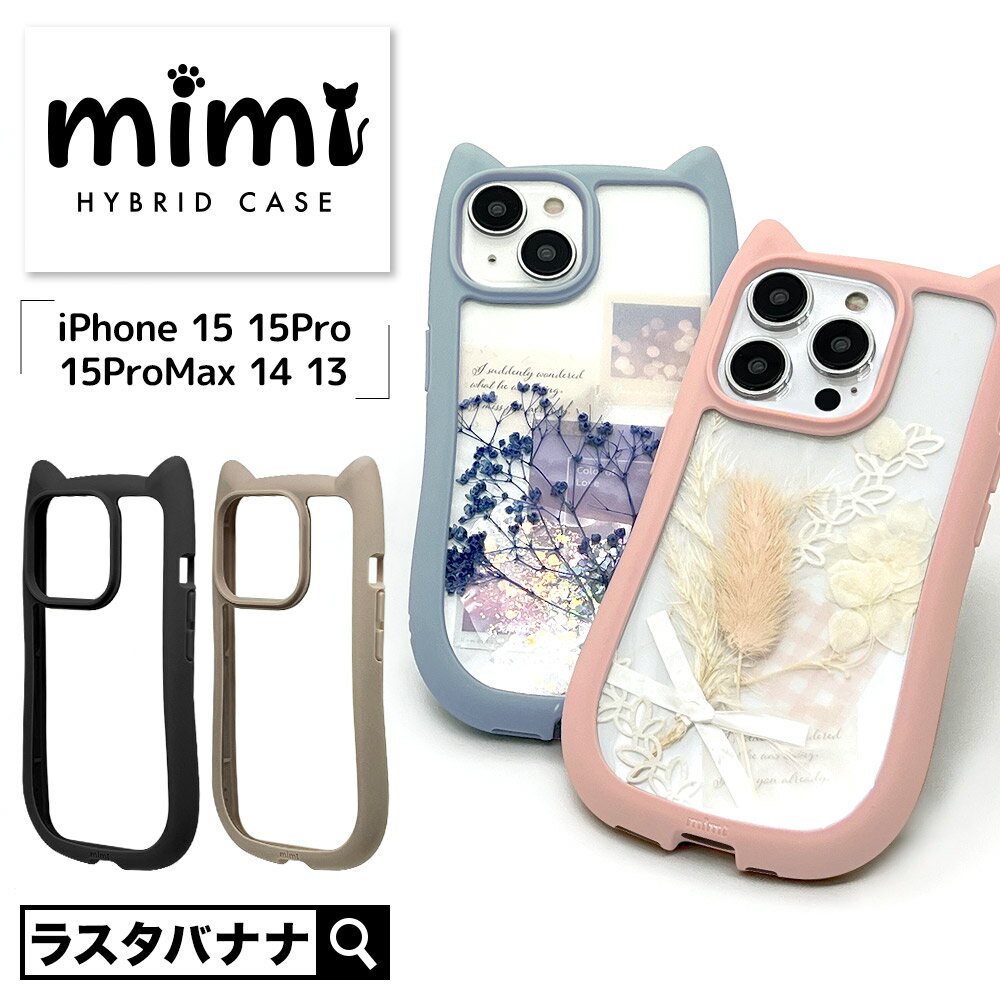 iPhone15 15Pro 15ProMax 14 13 ケース カバー ハイブリッド mimi 猫耳 ネコミミ ねこみみ 猫 ネコ ねこ 耐衝撃吸収 MIL規格 強い 頑丈 背面クリア 高透明 傷に強い かわいい おしゃれ TPUバンパーケース ストラップホール アイフォン スマホケース ラスタバナナ